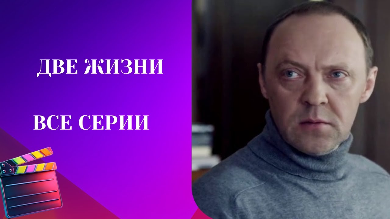 НАСТОЯЩАЯ ИСТОРИЯ ЖИЗНИ! ВСЕ СЕРИИ ПОДРЯД НЕВЕРОЯТНОГО СЕРИАЛА! ДВЕ ЖИЗНИ