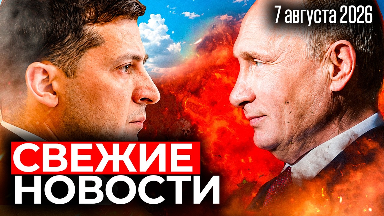 ПРОТИВОСТОЯНИЕ КИЕВА И МОСКВЫ! Свежие новости | 7 августа 2026 📱