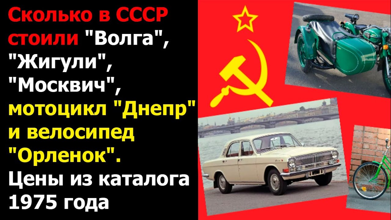 Сколько в СССР стоили 