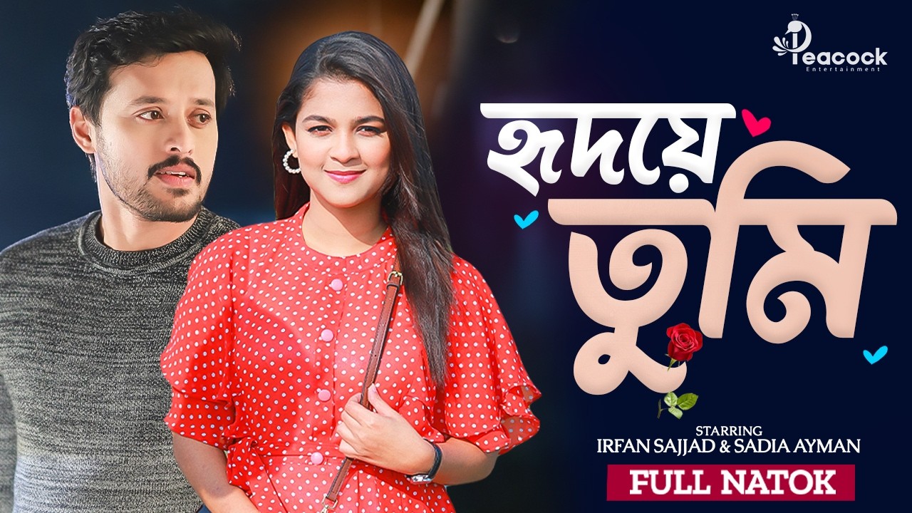 হৃদয়ে তুমি | Hridoye Tumi | Full Natok | Irfan Sajjad | Sadia Ayman | New Bangla Natok 2026