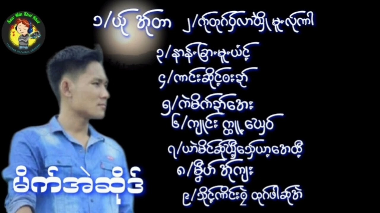 Poe karen Song၊ထာခေါဟ်ရုဲႋတာ်၊ယိုင်-မိက်အဲဆိုဒ်