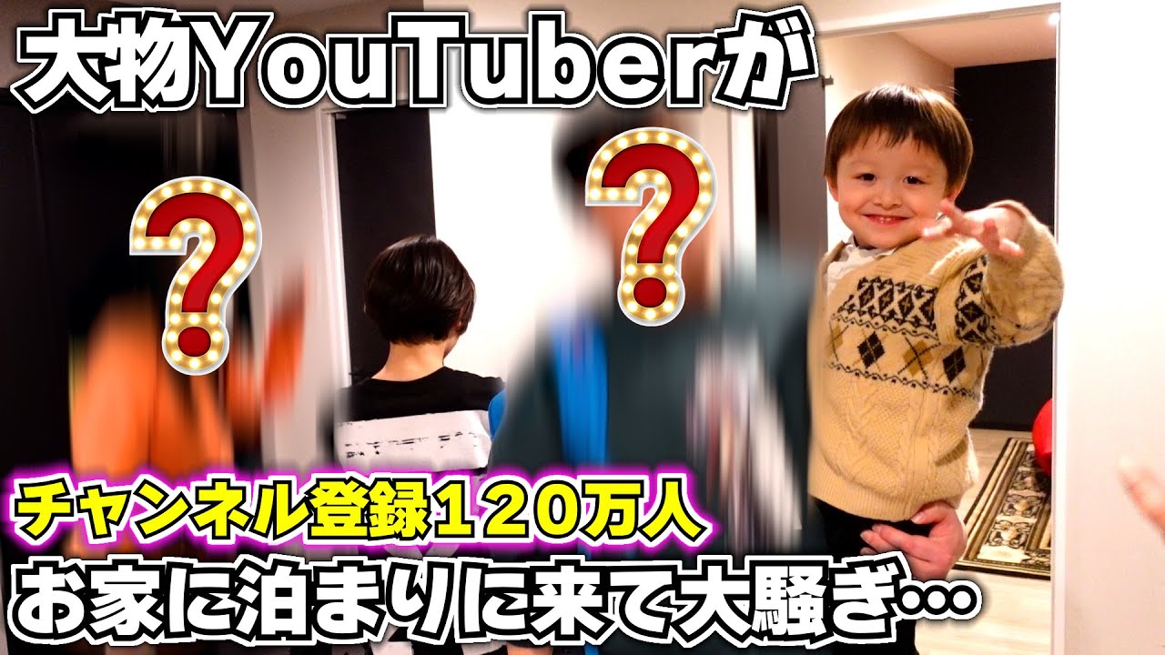 大物YouTuberがお家に泊まりにきて大騒ぎ…そしてお別れ…まだ遊びたい…