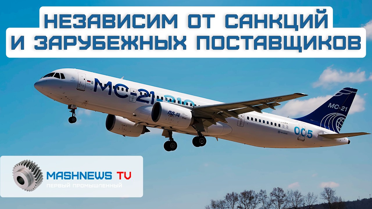МС-21 с отечественными системами и ПД-14 совершил первый полёт. Старт заводских доводочных испытаний