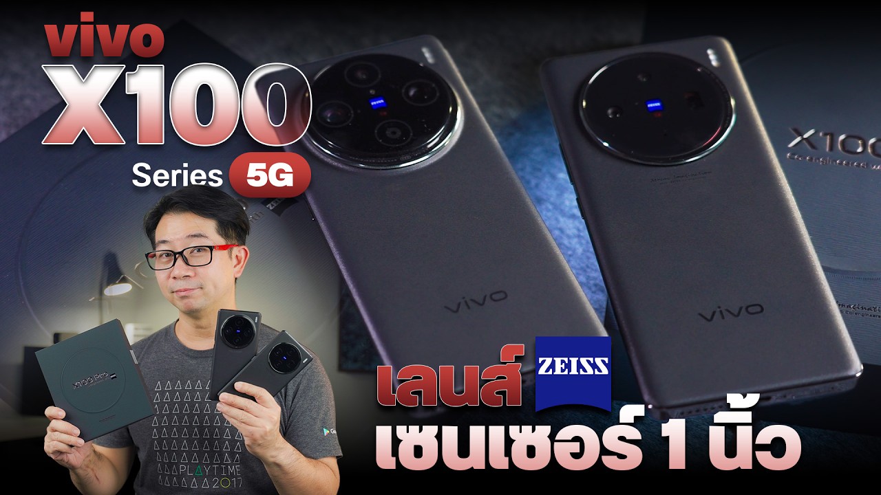 นี้กล้องหรือมือถือ !? รีวิว vivo X100 Series 5G ตัวท็อป กล้องจัดเต็ม เซนเซอร์ใหญ่ 1 นิ้ว !!