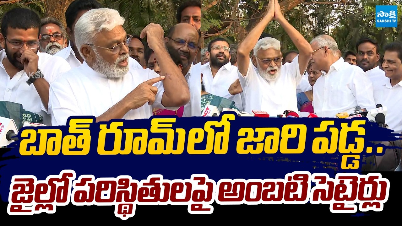 Ambati Rambabu Funny Satires On Jail Facilities |@SakshiTVLIVE