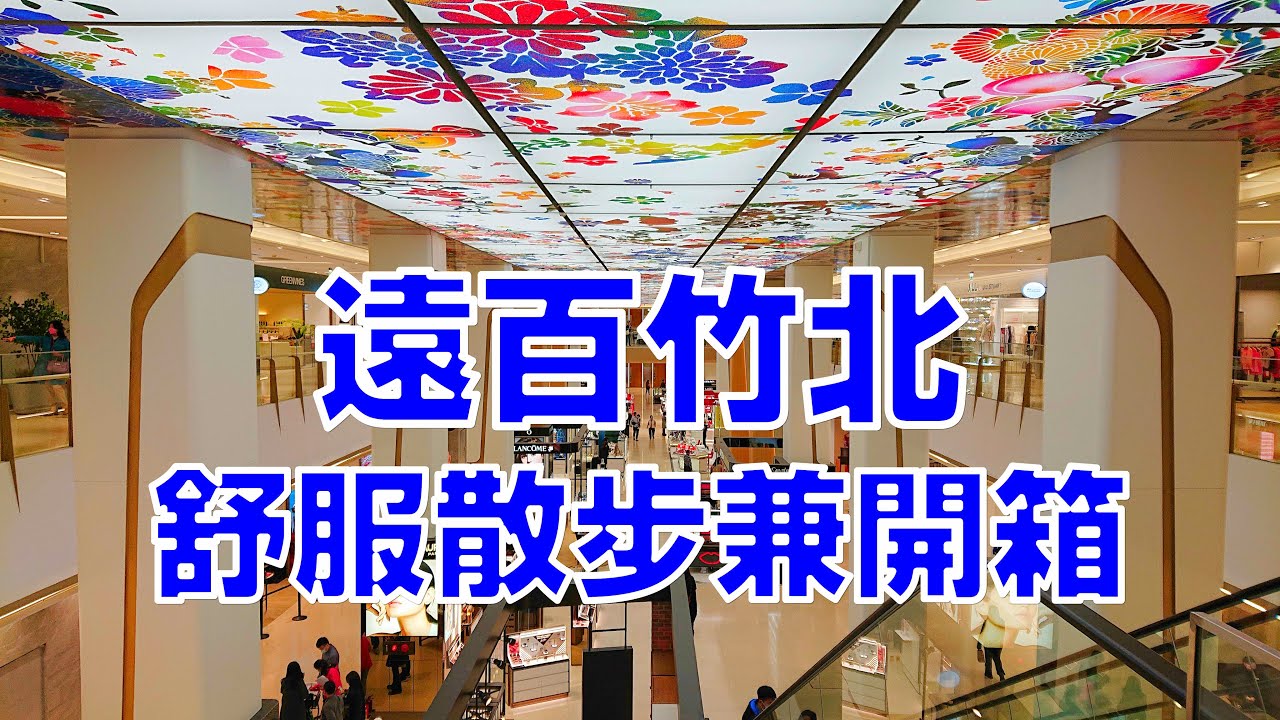 [台灣散策][EP.12] 遠百竹北的散步兼開箱(2022/02)