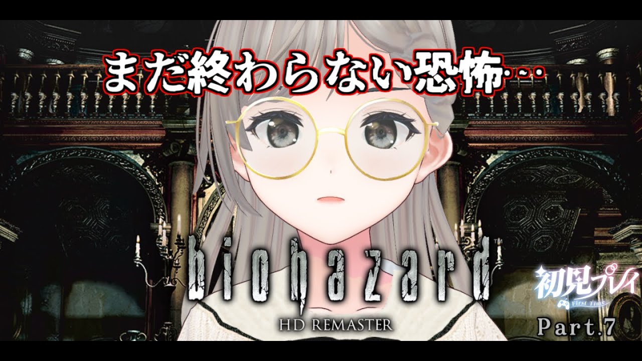 【#biohazard 】まだ終わらない恐怖…【完全初見プレイ】