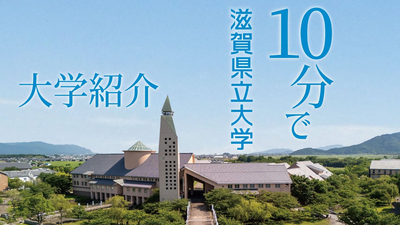 【公式】人が育つ大学、滋賀県立大学｜キャンパスと学びを10分で体感｜1分のその先へ