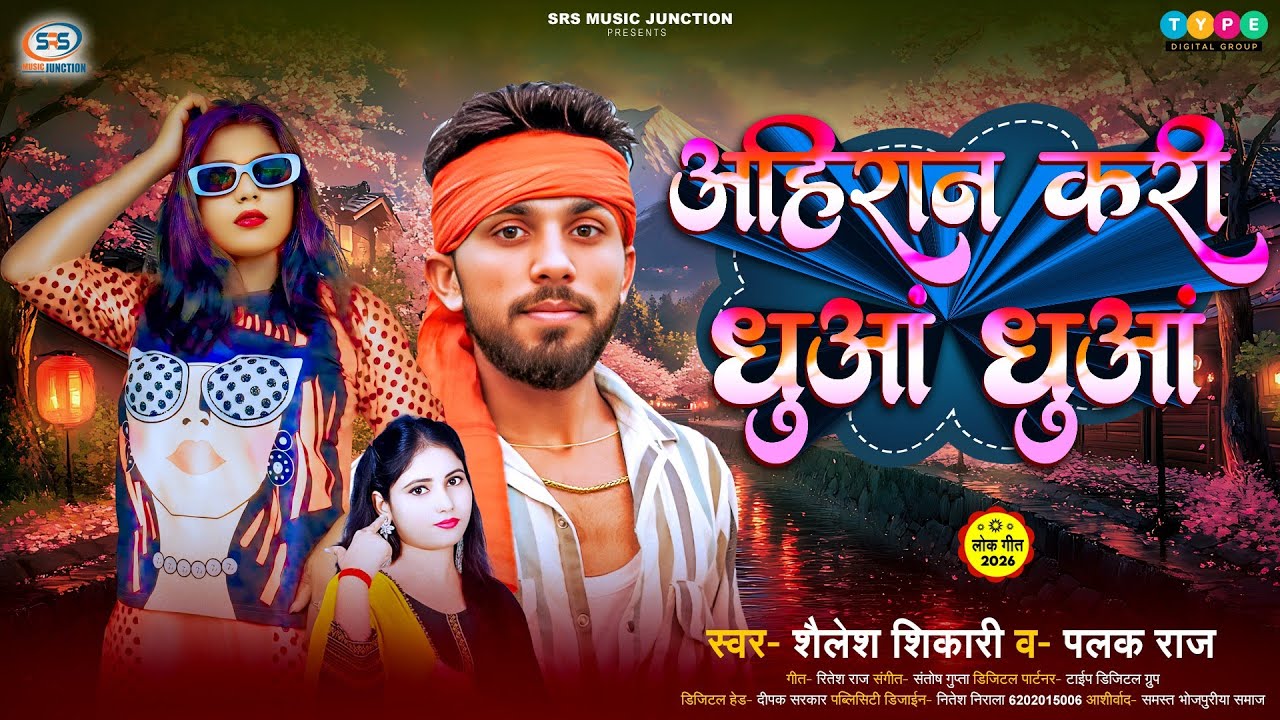 #New Rangdari Song | #अहिरान करी धुआं धुआं | #Shailesh Shikari & #Palak Raj |Ahiran Kari Dhuaa Dhuaa