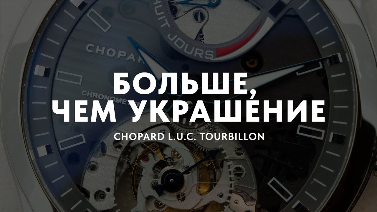 Все секреты Chopard.