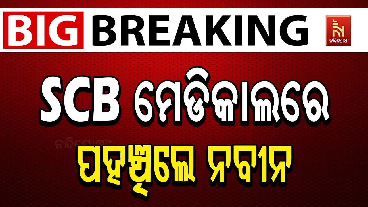 🔴 Live | Naveen Patnaik Visits Cuttack SCB Medical After Tragic ICU Fire | Odisha News