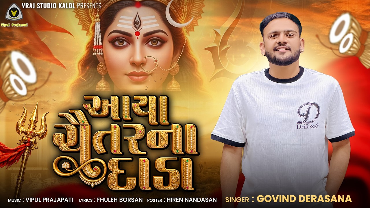 Aaya Chaitar Na Dada | આયા ચૈતરના દાડા | Govind Derasana | Mataji Song | Navratri Special | #bhajan