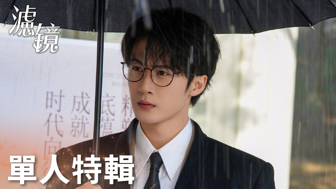 「濾鏡」角色特輯：不要放過這個反差拉滿的唐博士！ | WeTV