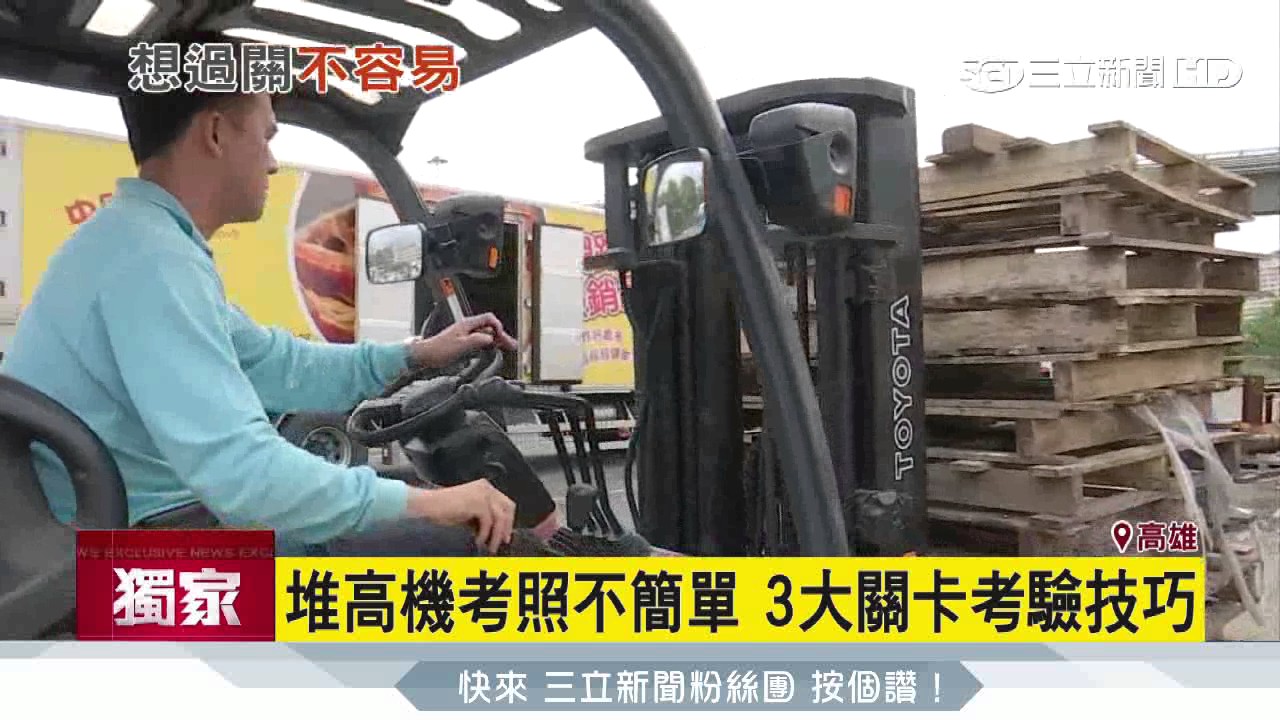 【獨家】堆高機證照夯　「薪」情好搶報名考照｜三立新聞台