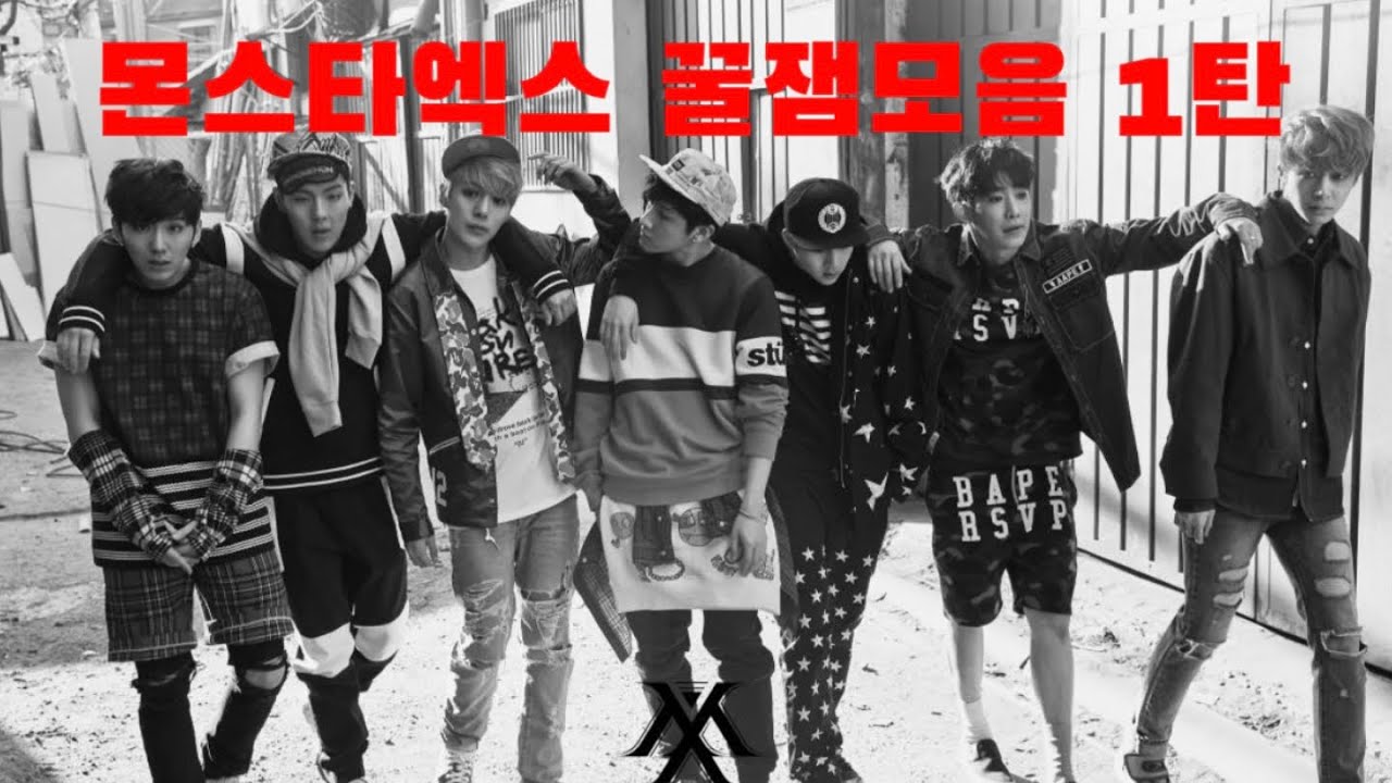 [몬스타엑스]꿀잼 모음 1탄