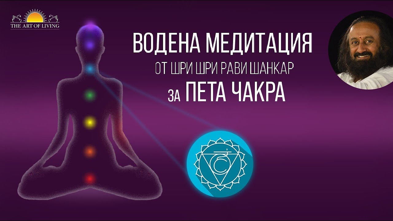 Водена медитация за 5 чакра: Шри Шри Рави Шанкар