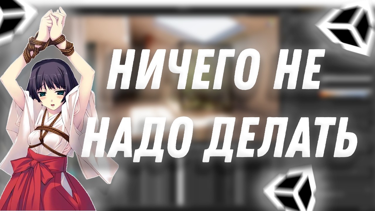 Сделал игру в которой НИЧЕГО НЕ НУЖНО ДЕЛАТЬ (на UNITY)