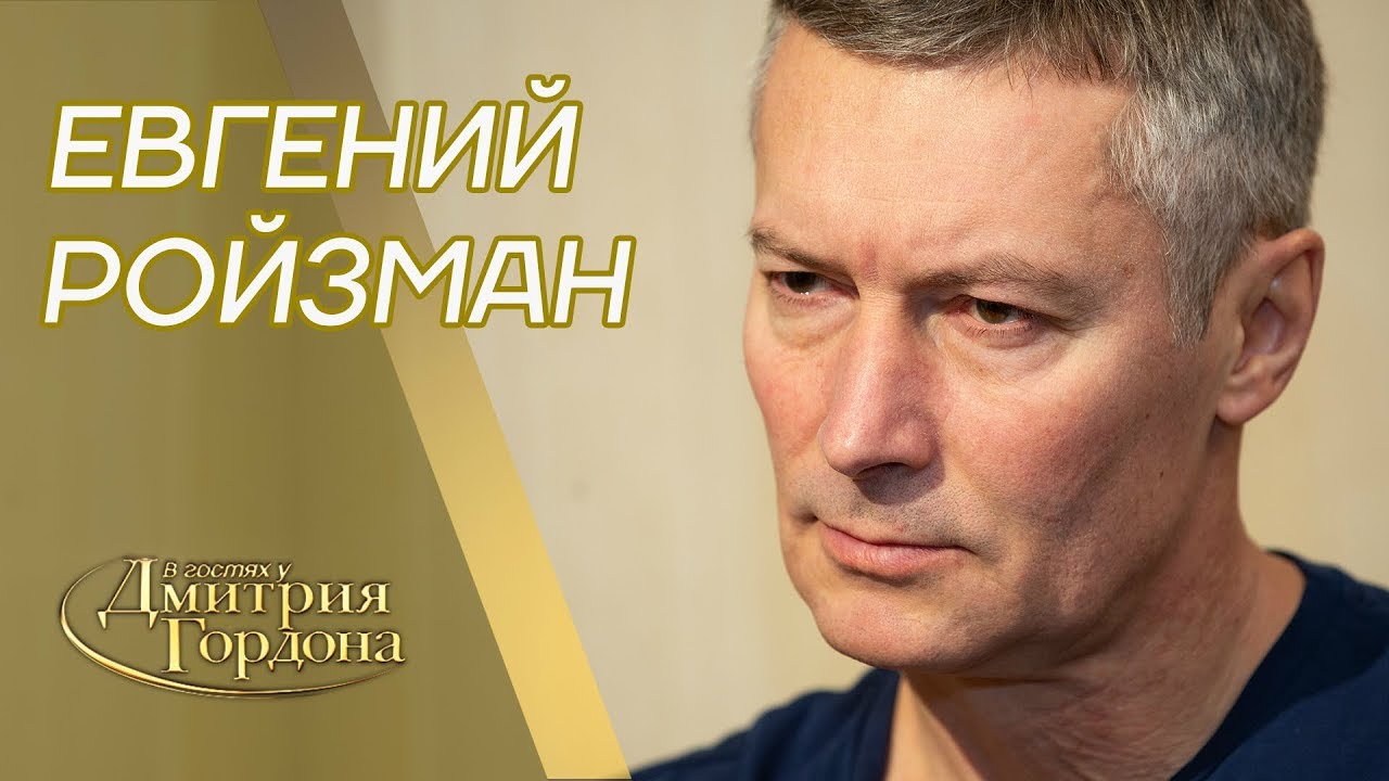Экс-мэр Екатеринбурга Евгений Ройзман. Тюрьма, психушка, Путин, Сурков, Крым. 