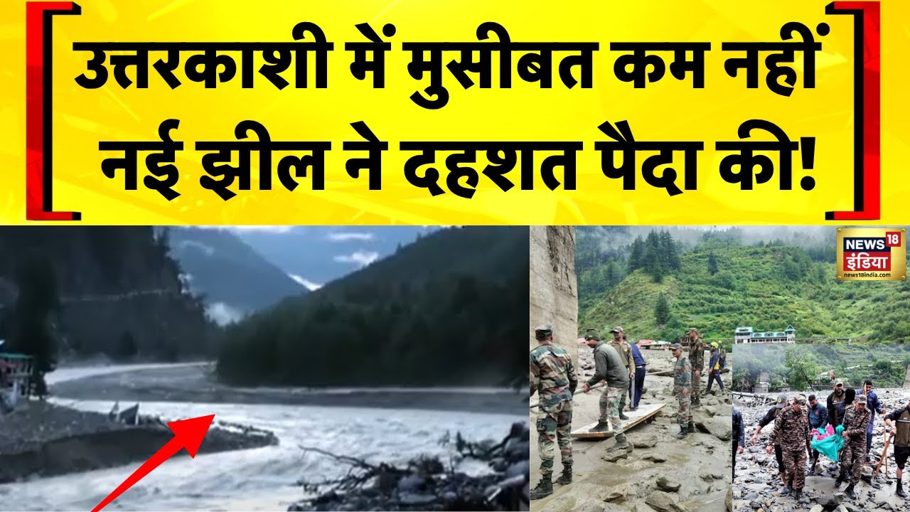 Uttarkashi News: Harshil में Cloudburst के बाद बनी झील | Uttarakhand News | Dharali Flood