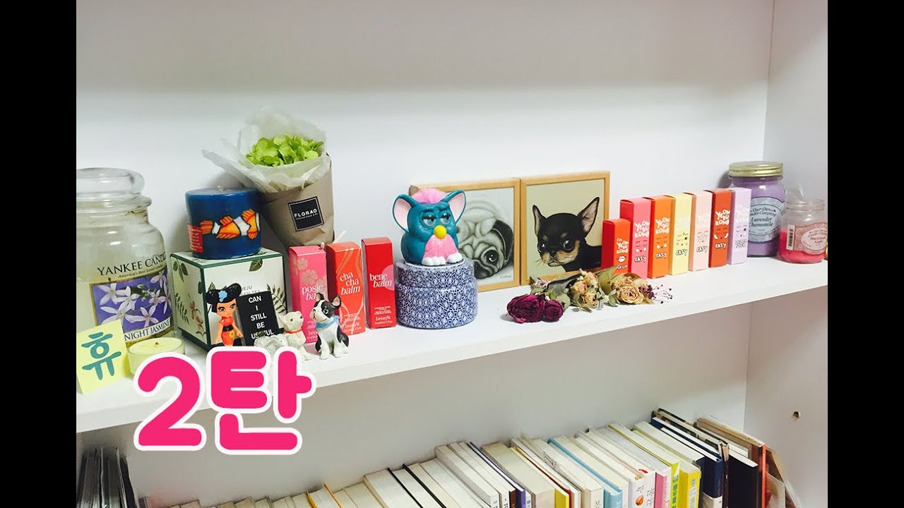 우리 집에 놀러와 룸투어, 화장대소개 2탄 (Room tour)