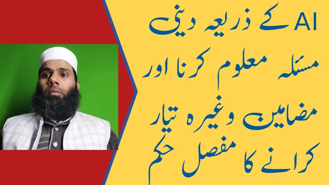 AI کے ذریعہ دینی مسئلہ معلوم کرنا اور مضامین وغیرہ تیار کرانے کا مفصل حکم
