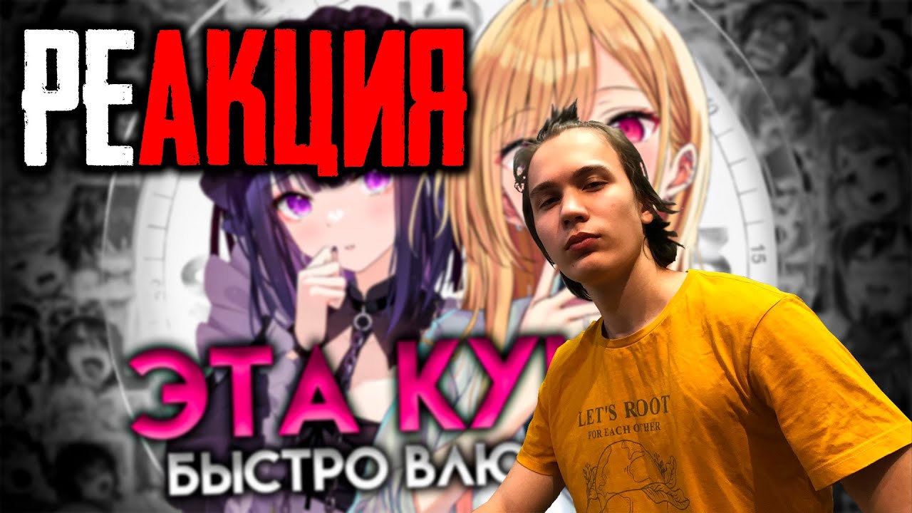 РЕАКЦИЯ НА [ЭТА ФАРФОРОВАЯ КУКЛА ВЛЮБИЛАСЬ ЗА 16 МИНУТ] ОТ Sharon [AniLibria.TV]