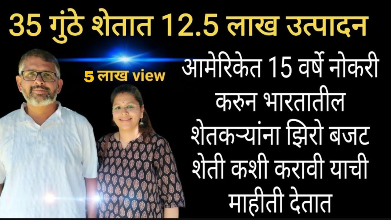 भाग १ झिरो बजट शेती | 35 गुंठे शेतात 12.5 लाख उत्पादन घेणारा शेतकरी | #गावकरी | इंडियन जुगाड