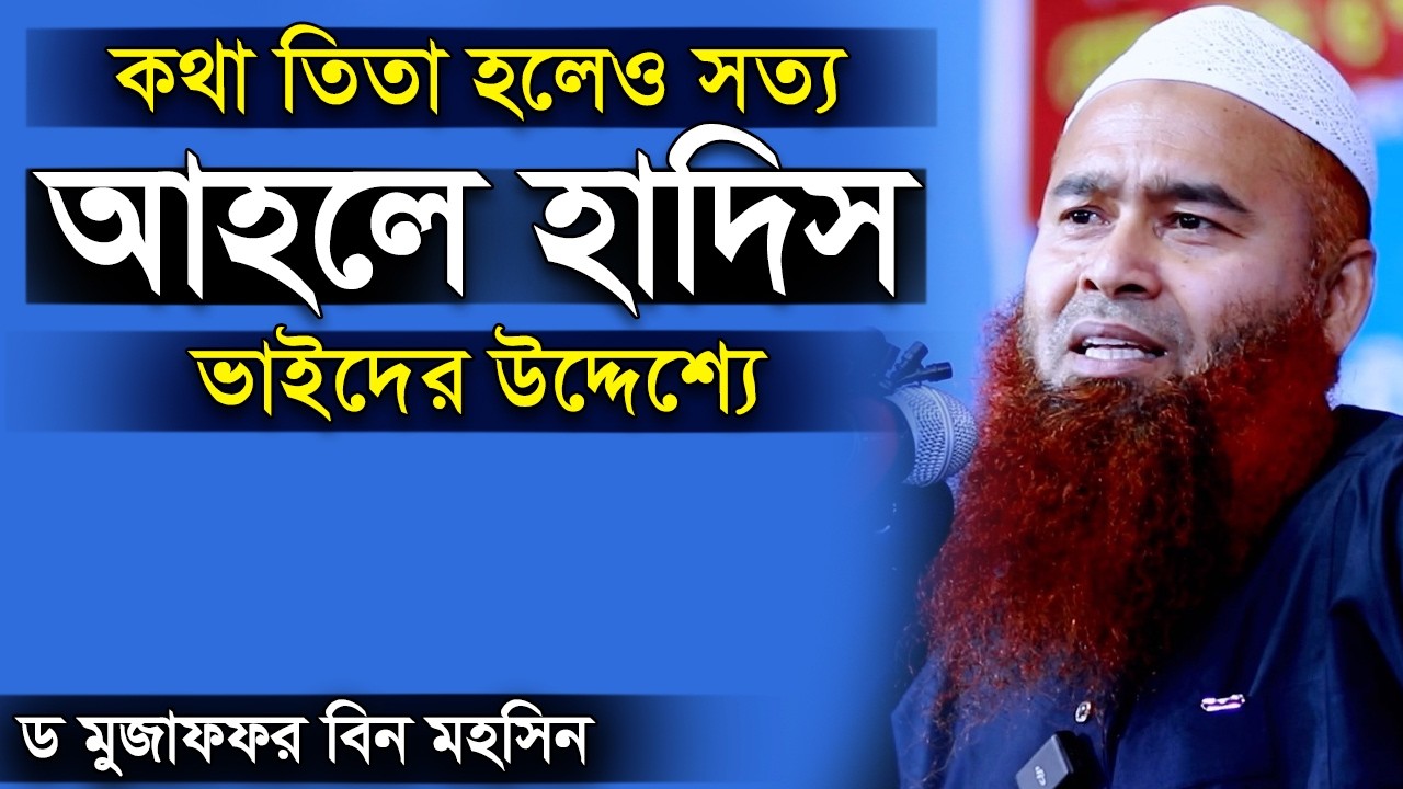 আহলে হাদিস ভাইদের উদ্দেশ্যে। ড. মুজাফফর বিন মহসিন | Dr. Mujaffor bin Mohsin