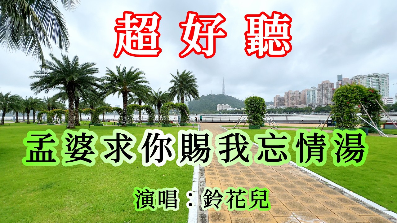 孟婆求你賜我忘情湯_鈴花兒（超好聽） - 愛琴海 Beautiful China: Must-Visit Spots in Zhuhai