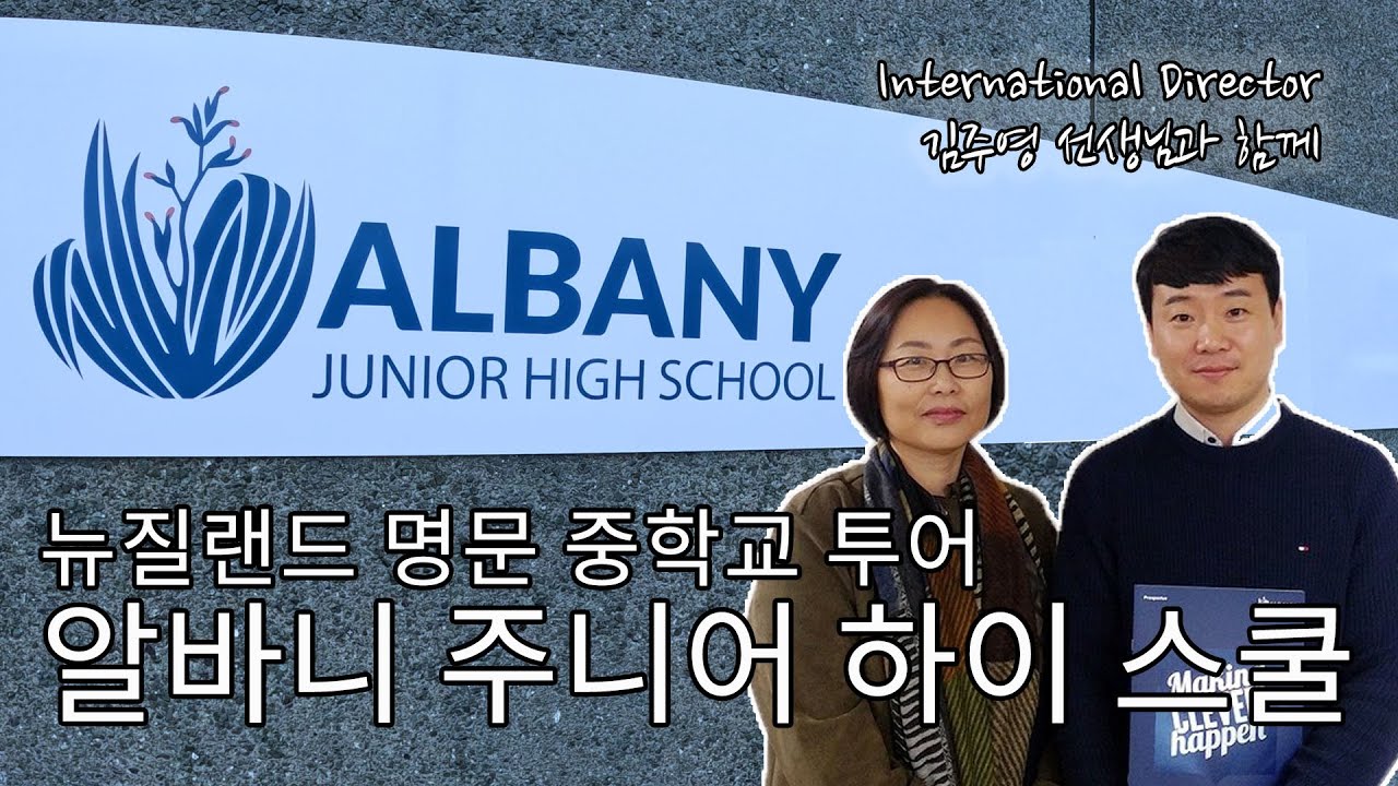 [뉴질랜드 중학교 유학] 알바니 주니어 하이스쿨 학교투어｜Albany Junior High School｜뉴질랜드 조기유학 추천 명문 중학교