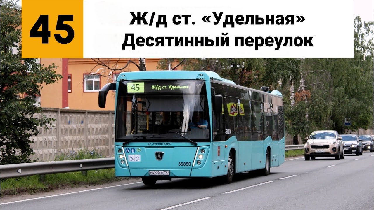 Автобус №45. (Ж/д ст. «Удельная» - Десятинный переулок).