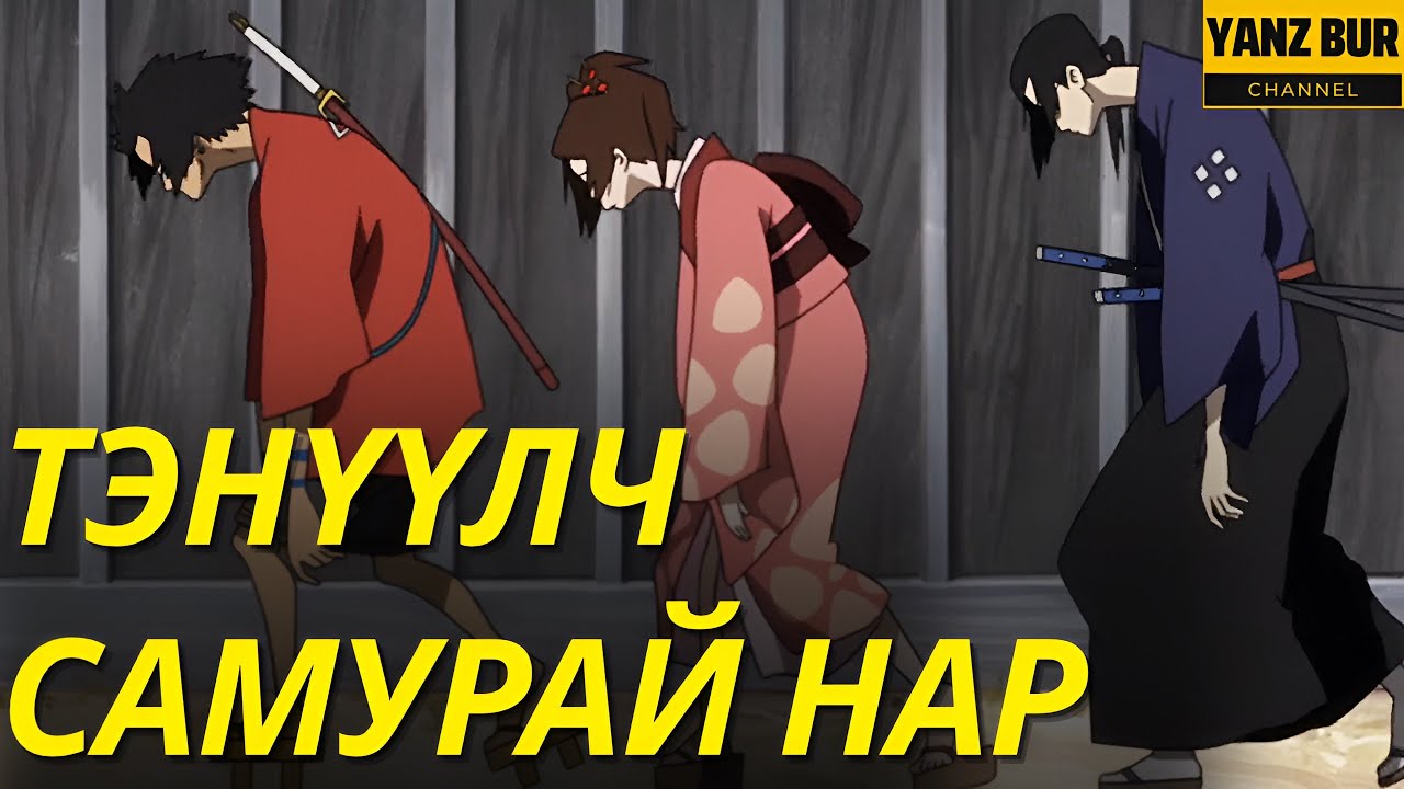 ХАМГИЙН ЯДУУ САМУУРАЙ НАРЫН АЯЛАЛ (PART-1)