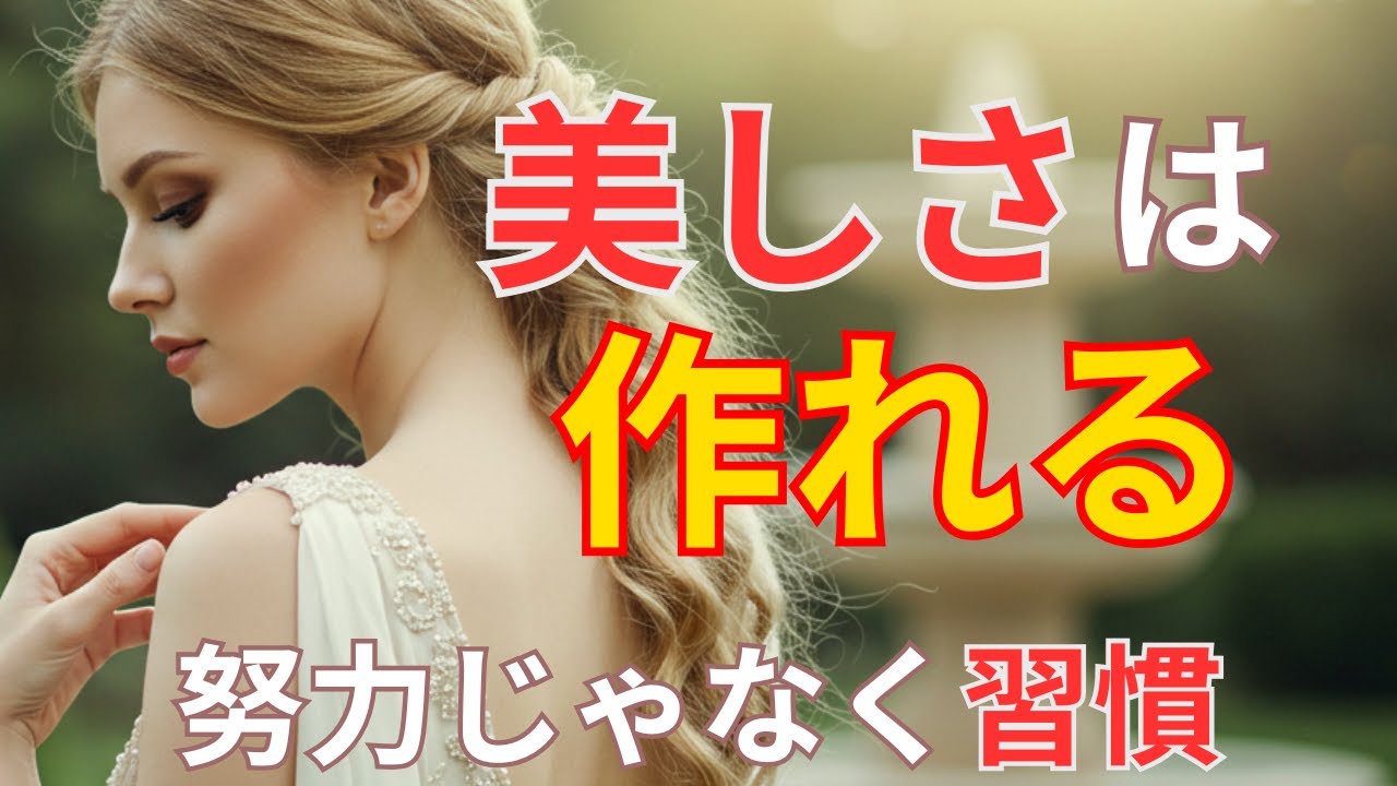 美人に見える人が絶対にやらない習慣とは？ 育ちの良さが滲み出る所作の秘密 【 スピリチュアル 内面美 】