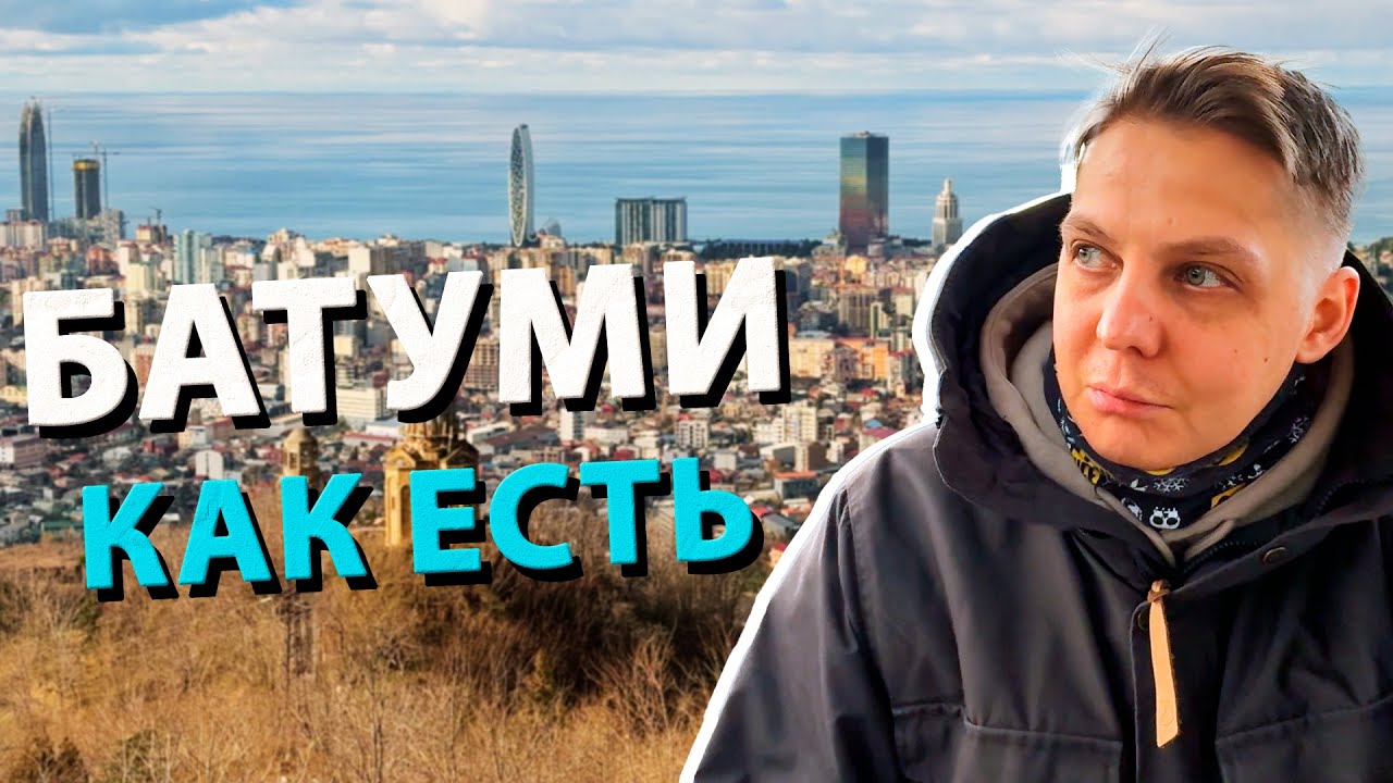 НАСТОЯЩИЙ Батуми. Как там в зиму?