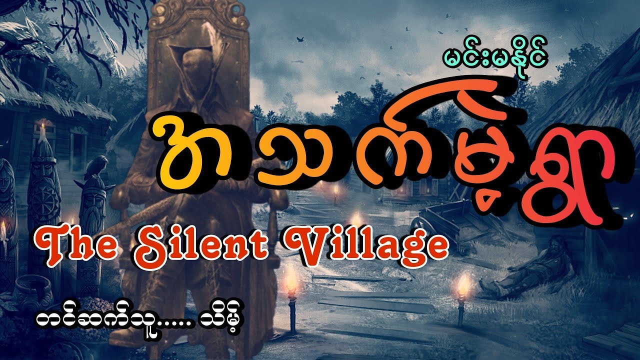 #The Silent Village#ကျနော်နဲ့သက်မဲ့ရွာ#မင်းမနိုင်#သိမ့်