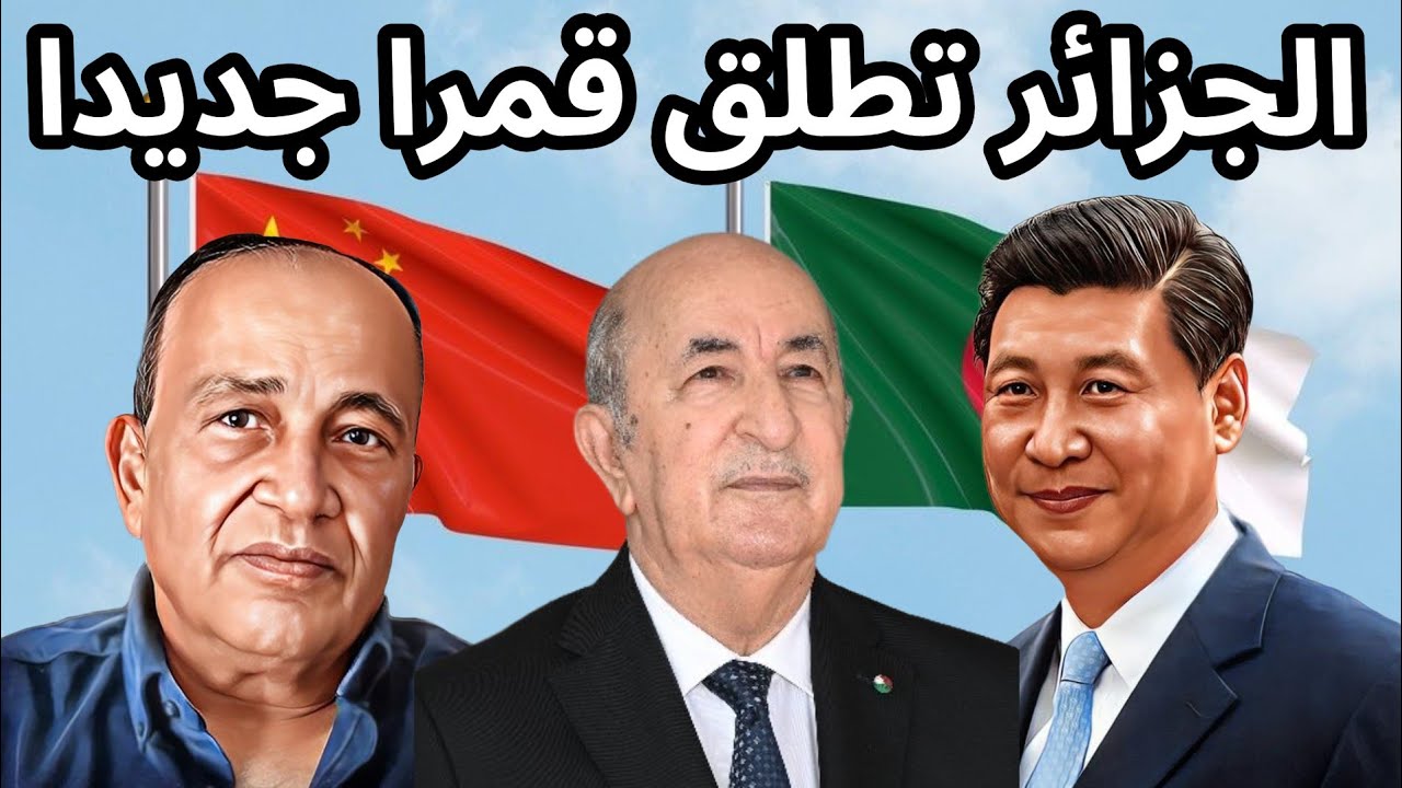  الجزائر تطلق قمرين اصطناعيين من احدي قواعد الاطلاق في الصين في اقل من اسبوعين ما هي التفاصيل؟ 