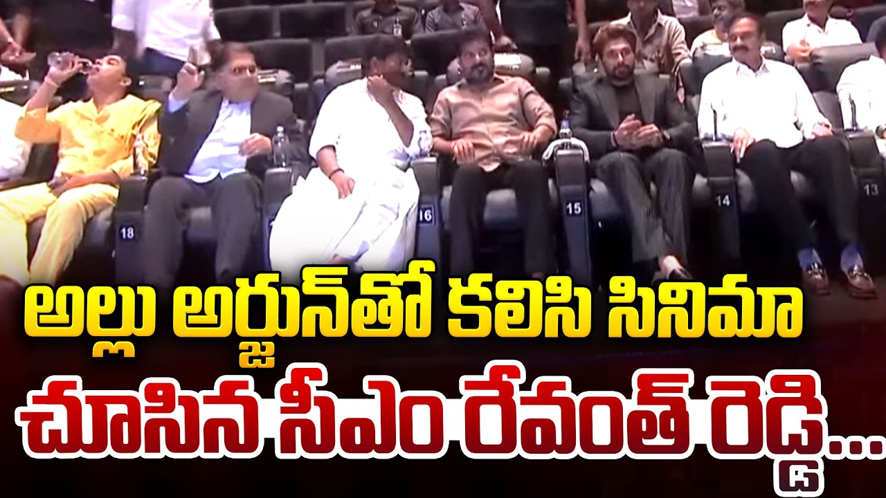 అల్లు అర్జున్ తో కలిసి సినిమా చూసిన  సీఎం రేవంత్ రెడ్డి | CM Revanth Reddy And Allu Arjun | iDream