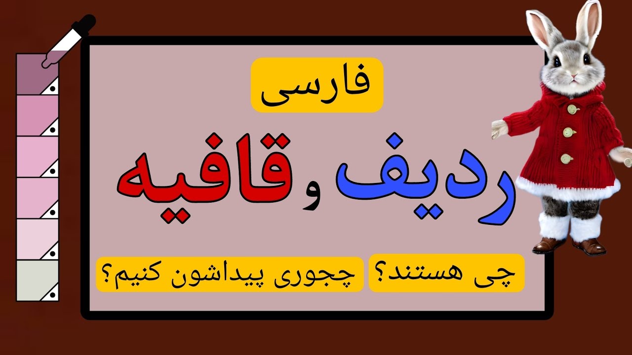 تدریس قافیه و ردیف با مثال و توضیح کامل و ساده