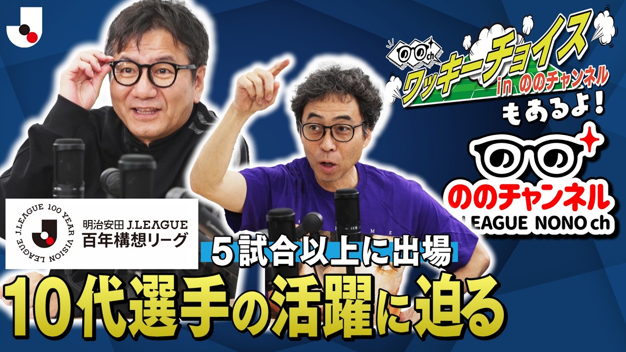 今季活躍中の10代選手を紹介！ワッキーチョイスには吉田謙監督が登場！「ののチャンネル #68」#ののチャンネル