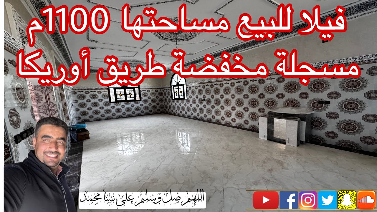 فيلا للبيع طريق أوريكا مساحتها 1100م مسجلة محفضة مجهزة بالكامل للجادين مرحبا
