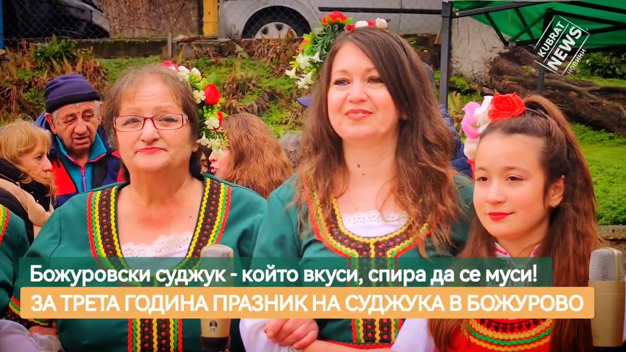 Празник на суджука в село Божурово 2026