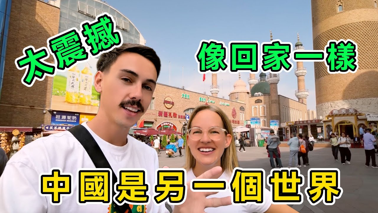 來中國就像回家一樣，英國情侶游新疆，吃美食坐高鐵游沙漠，直呼：中國是另一個世界