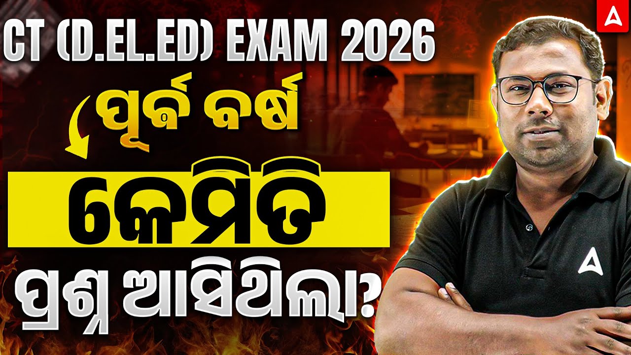 CT Previous Year Question Paper | ପୂର୍ଵ ବର୍ଷ କେମିତି ପ୍ରଶ୍ନ ଆସିଥିଲା?| CT Previous Year Paper Analysis