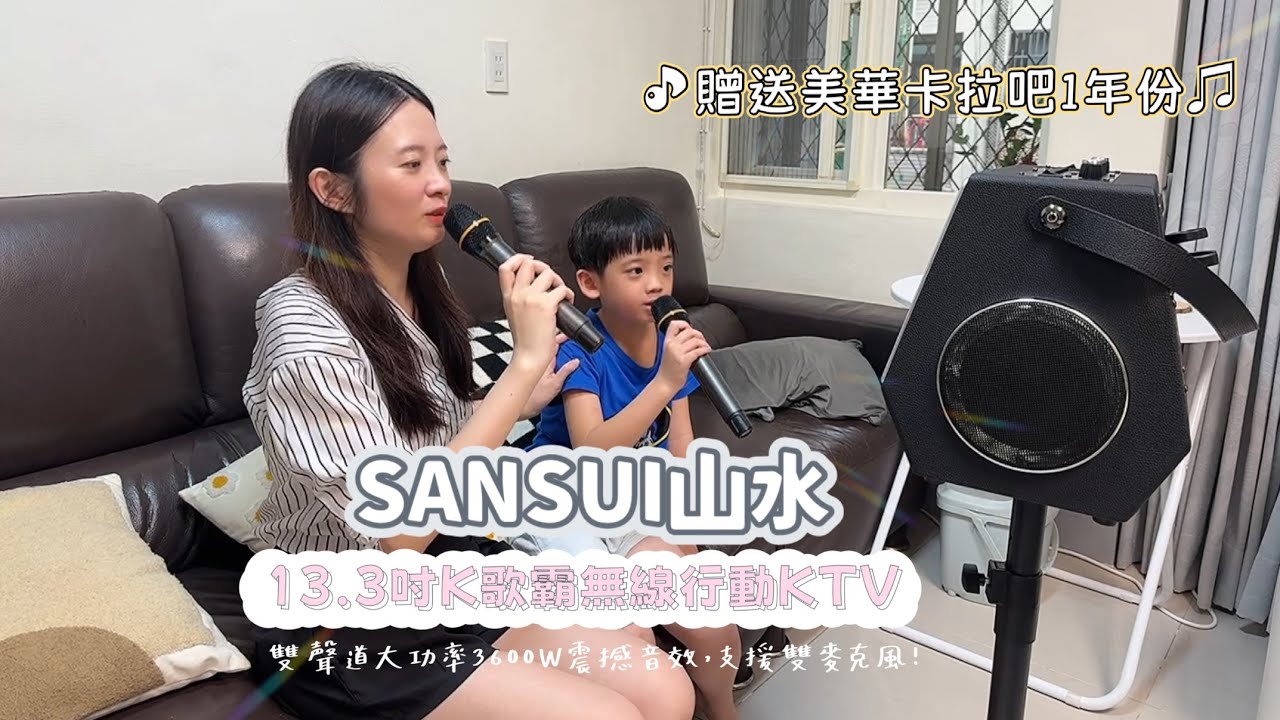 【開箱心得】SANSUI 山水｜K歌霸無線行動KTV登場！一鍵去人聲＋雙無線麥克風＋支援HDMI，打造家庭專屬KTV！