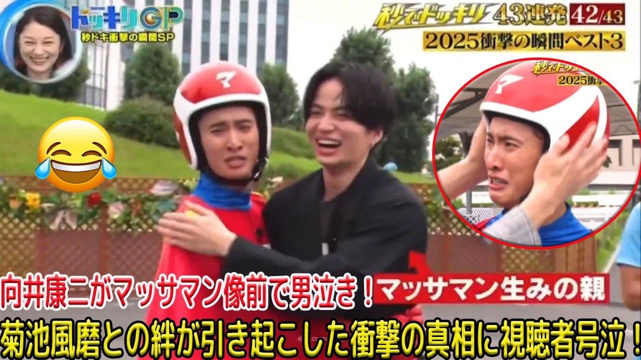 Snow Man向井康二が「ドッキリGP」でマッサマン像を前に男泣きした衝撃の真相が明らかに！溢れ出す想いと菊池風磨との深い絆が引き起こした涙の瞬間が、視聴者の心を完全に揺さぶった| トレンドめめTV