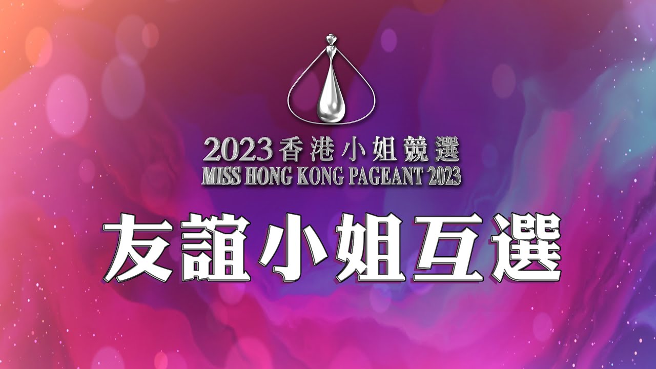 2023香港小姐競選 ｜泳裝會見傳媒及友誼小姐選舉｜泳衣｜直播