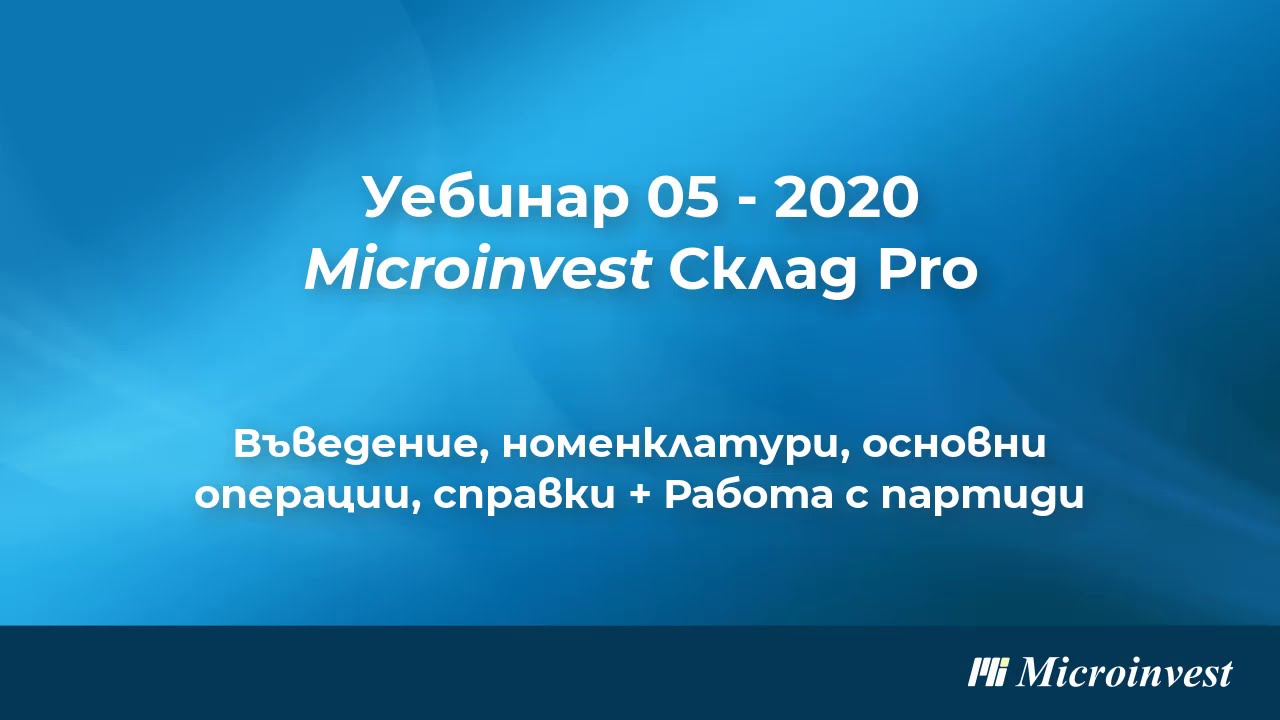 Microinvest Склад Pro: Работа с партиди; Въведение, номенклатури, основни операции, справки
