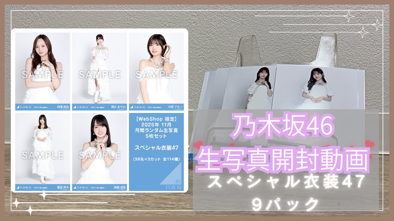 【開封動画】乃木坂46生写真開封動画💖スペシャル衣装47 9パック！