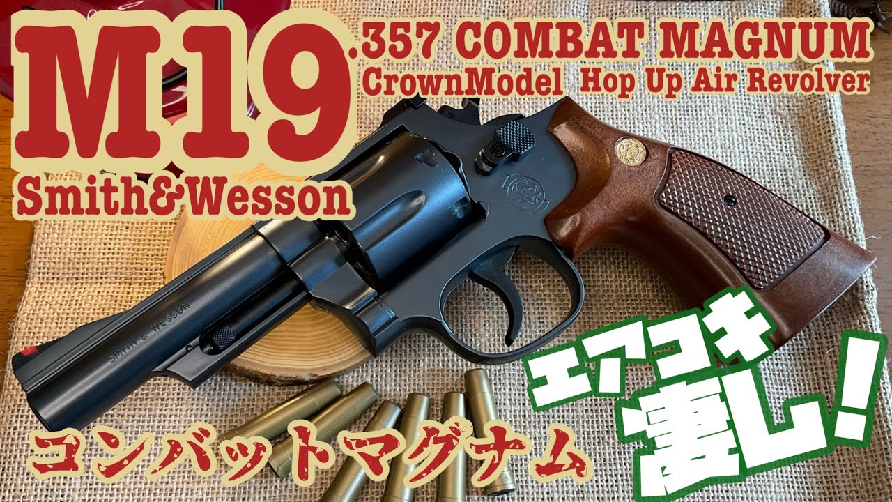 【クラウンモデル S&W M19 .357コンバットマグナム】ホップアップエアリボルバー　遊びやすい１０禁エアコキ！格好良い外観！コスパも良いよ！隠れ処の玩具レビュー