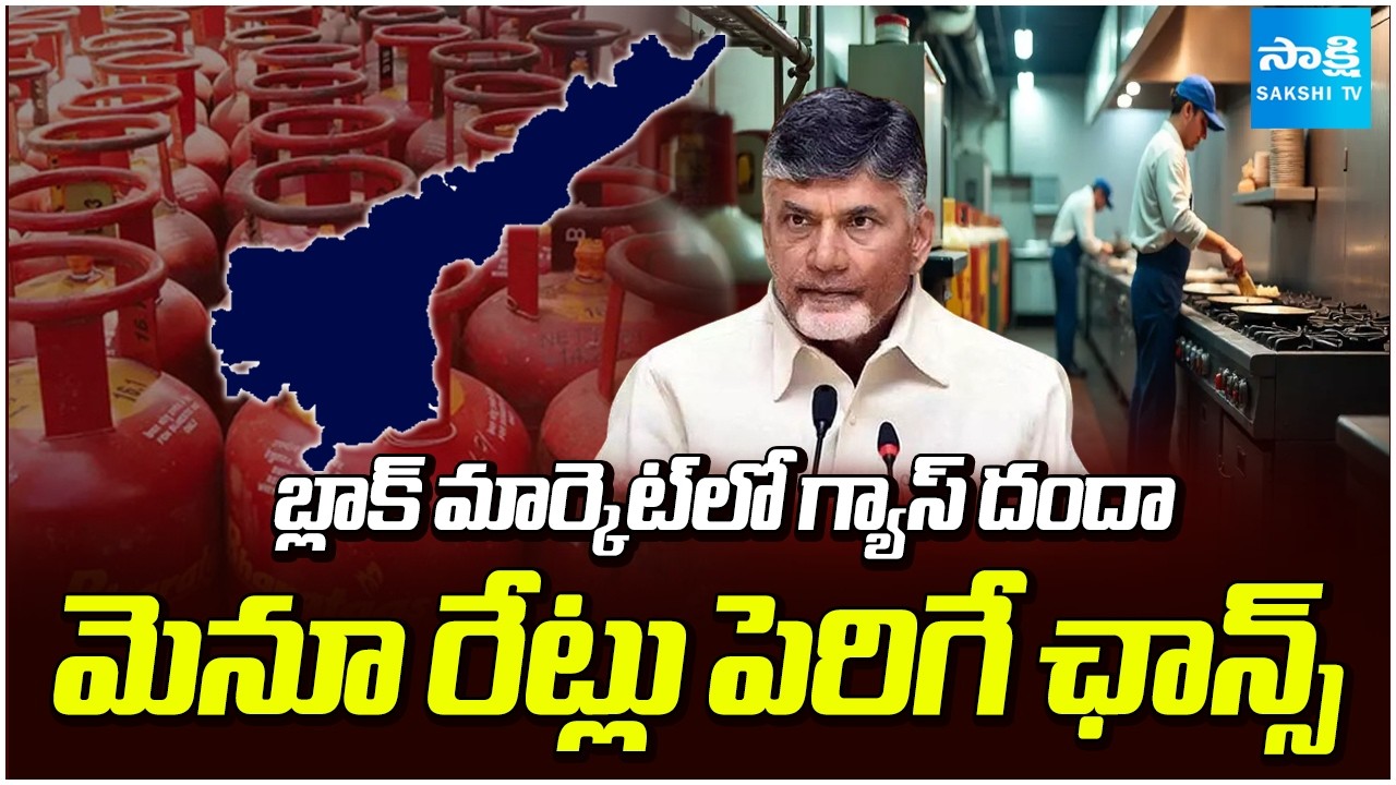 హోటల్ హడల్! | Gas Supply Shortage Triggers Hotel Industry Crisis in AP || @SakshiTV